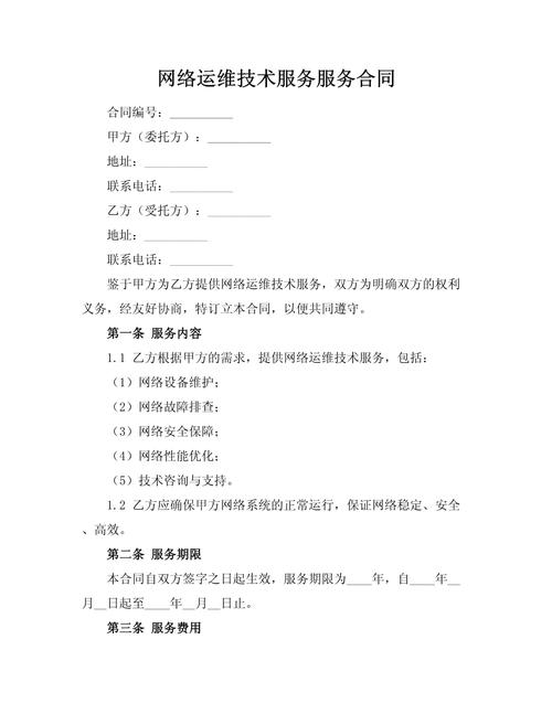 網絡運維技術服務服務合同
